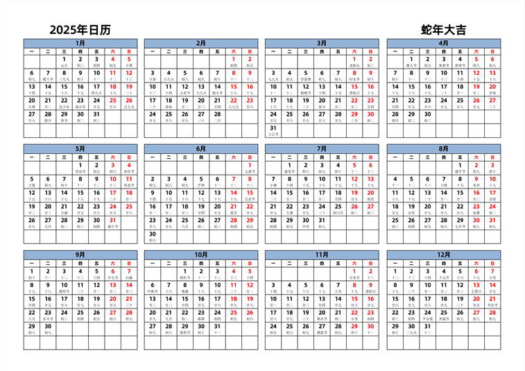 2025年日历 中文版 横向排版 周一开始 带农历